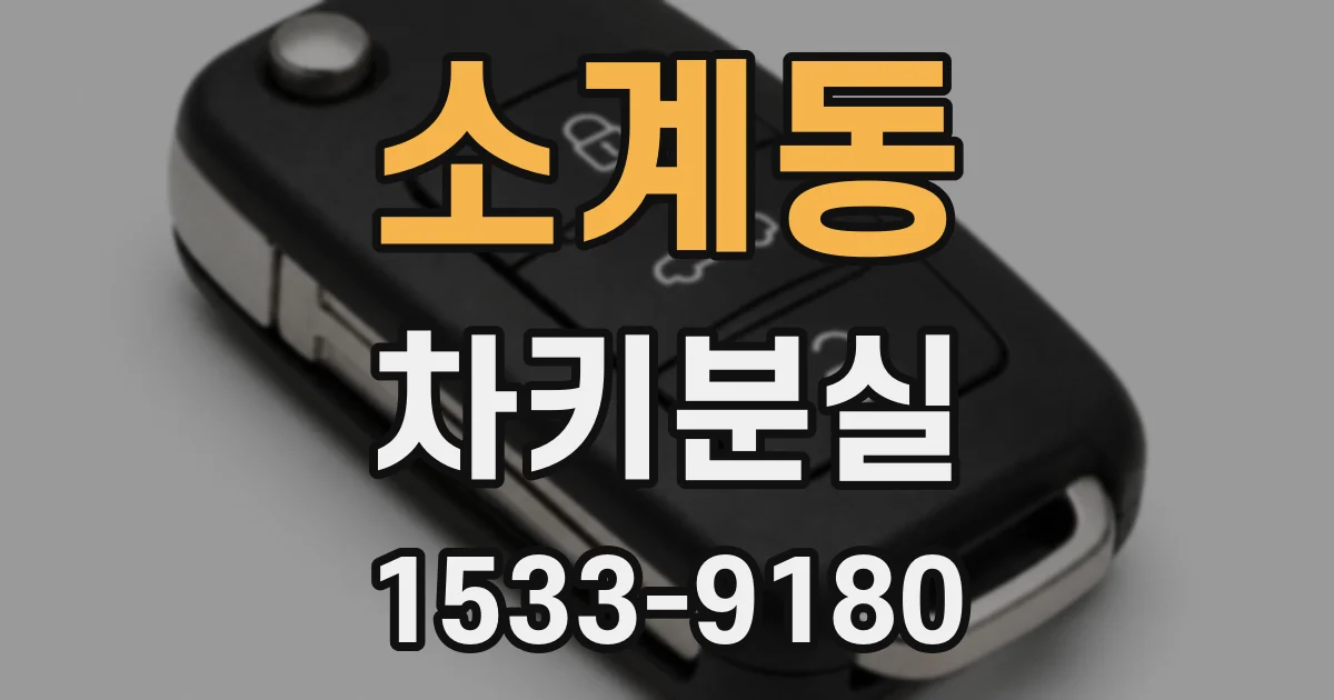소계동 차키분실