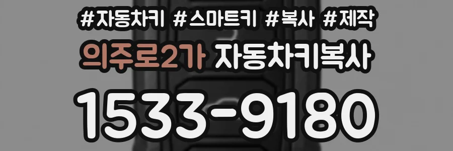 의주로2가 자동차키복사
