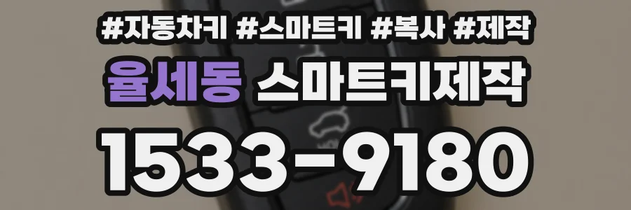 율세동 스마트키제작