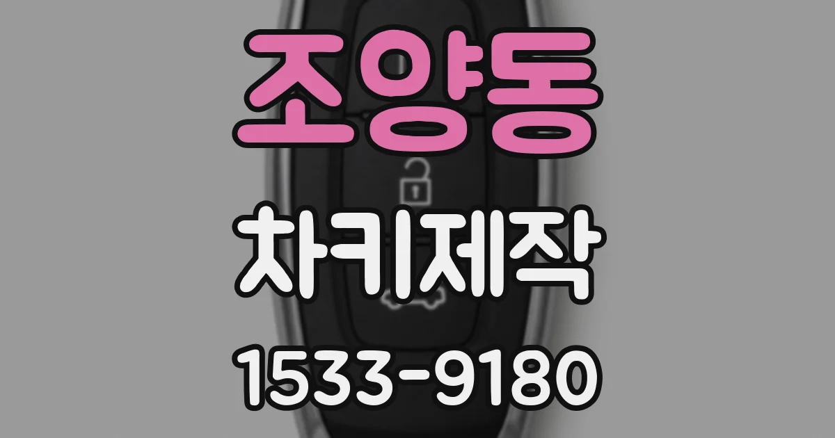 조양동 차키제작