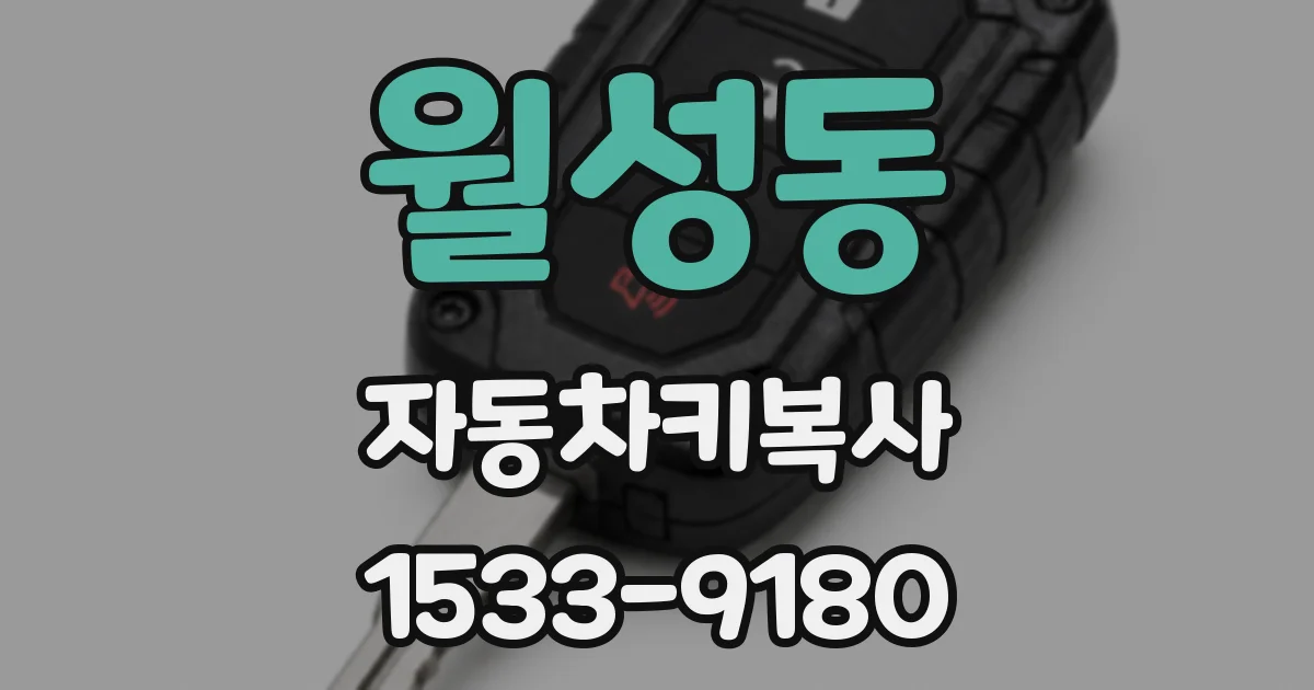 월성동 자동차키복사