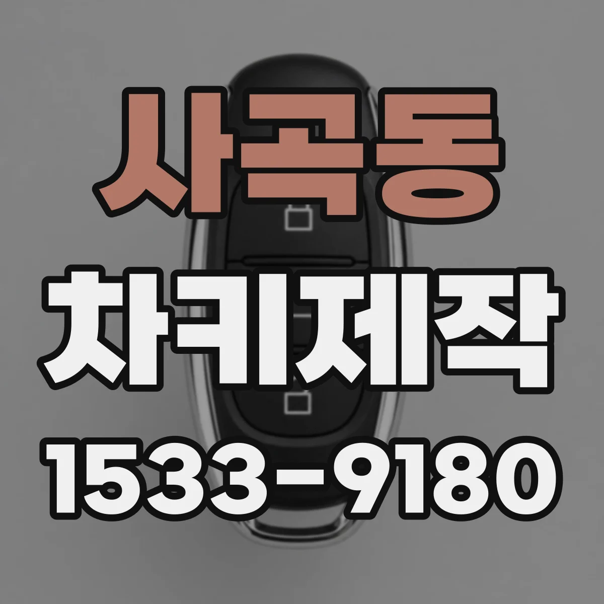 사곡동 차키제작