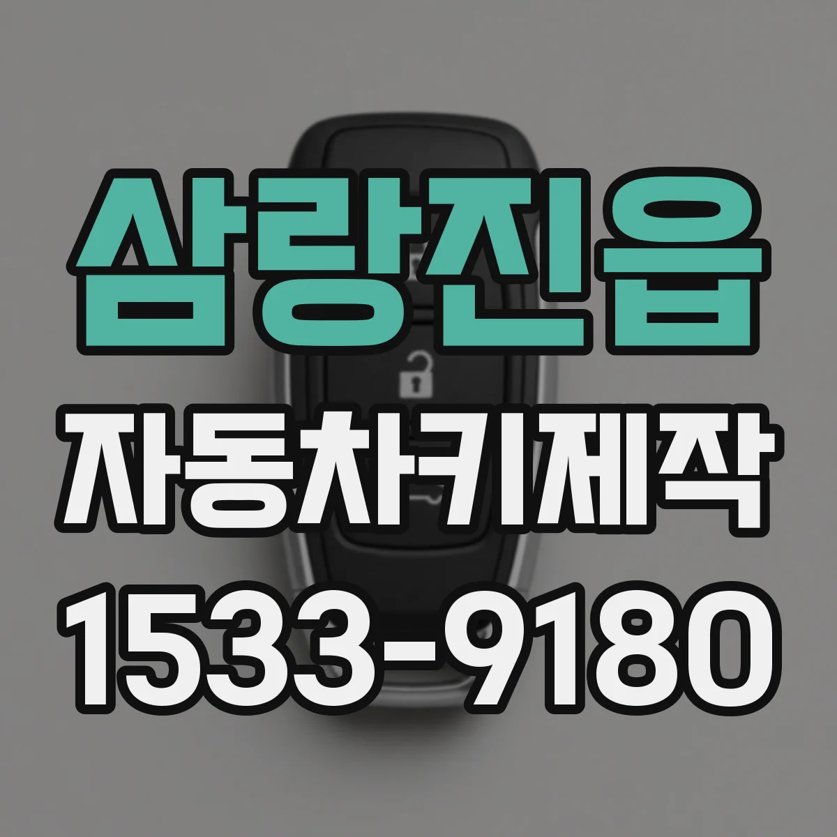 삼랑진읍 자동차키제작