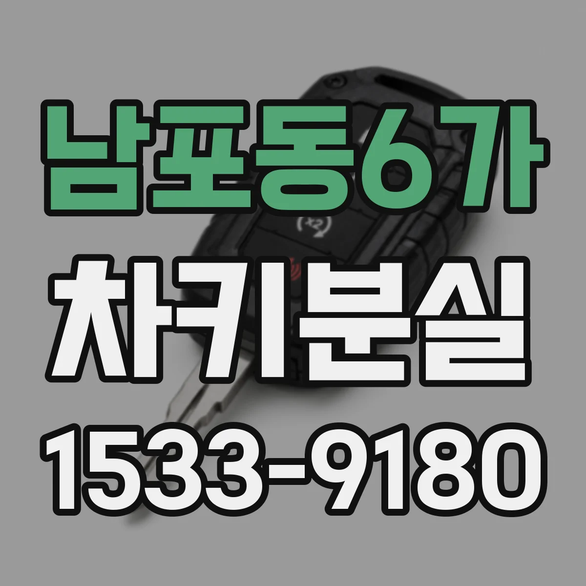 남포동6가 차키분실