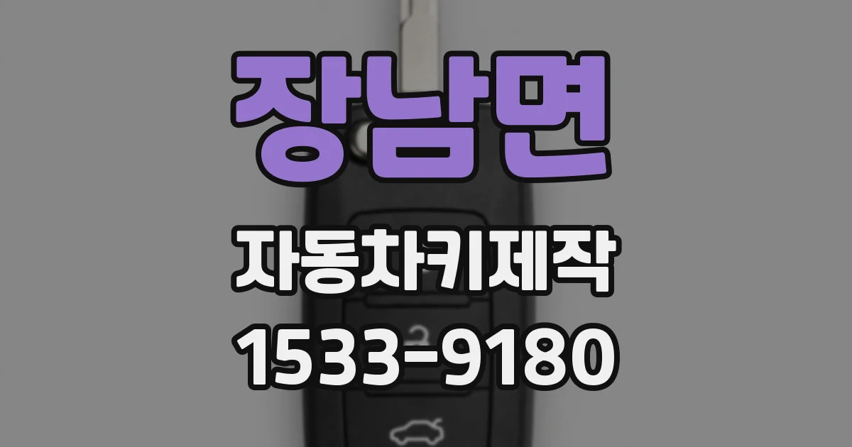 장남면 자동차키제작