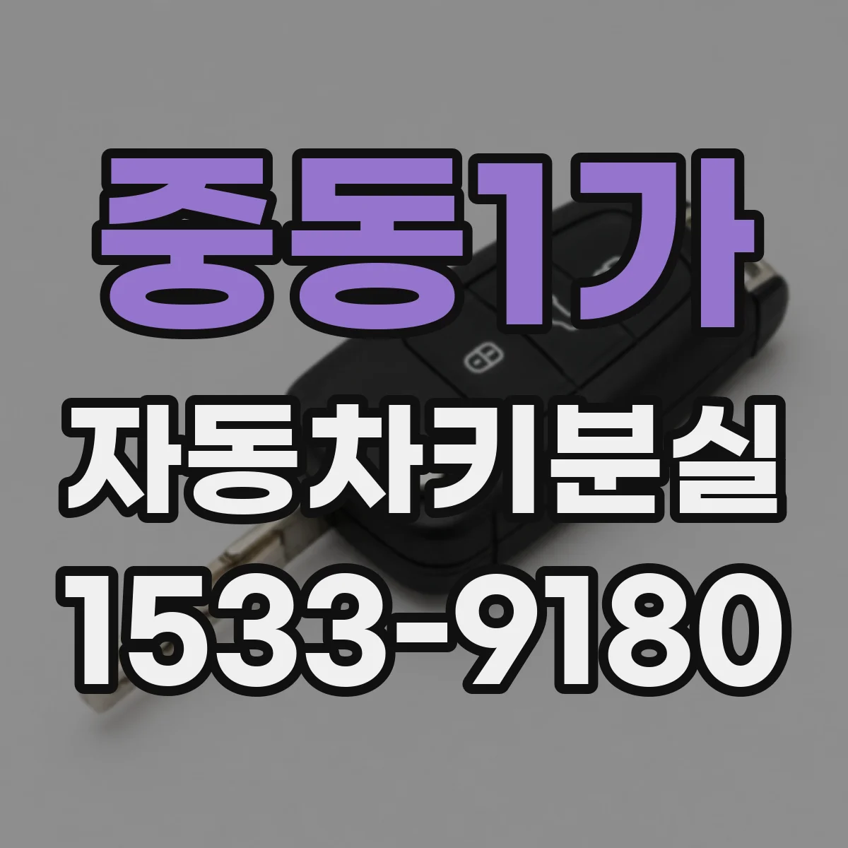 중동1가 자동차키분실
