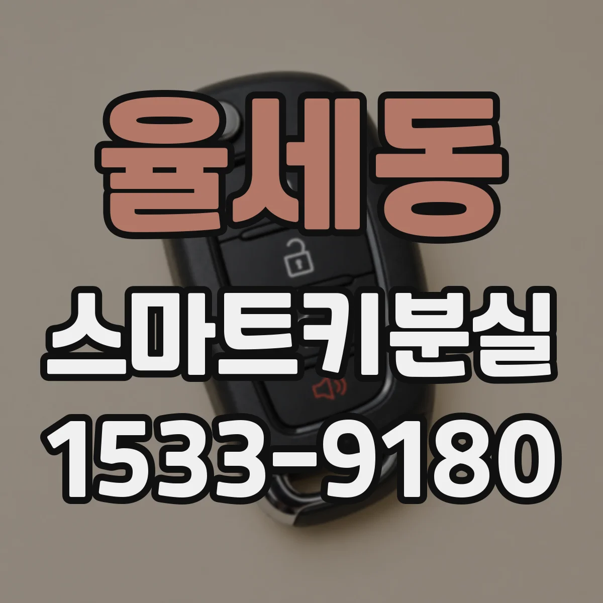 율세동 스마트키분실