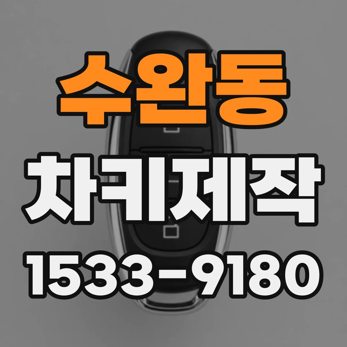 수완동 차키제작