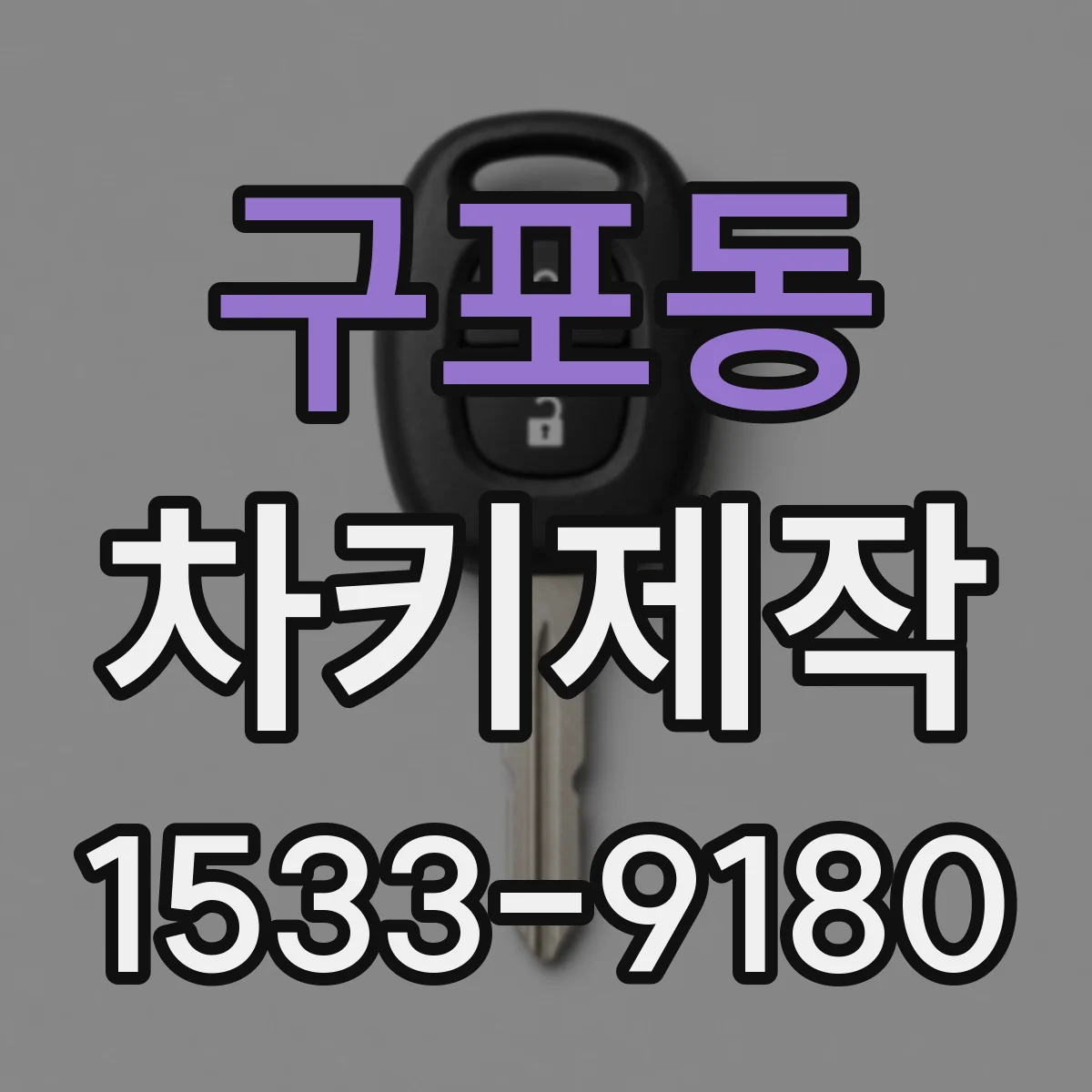 구포동 차키제작