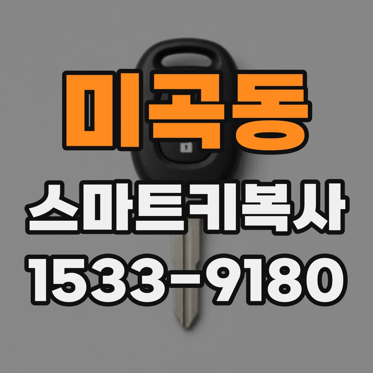 미곡동 스마트키복사