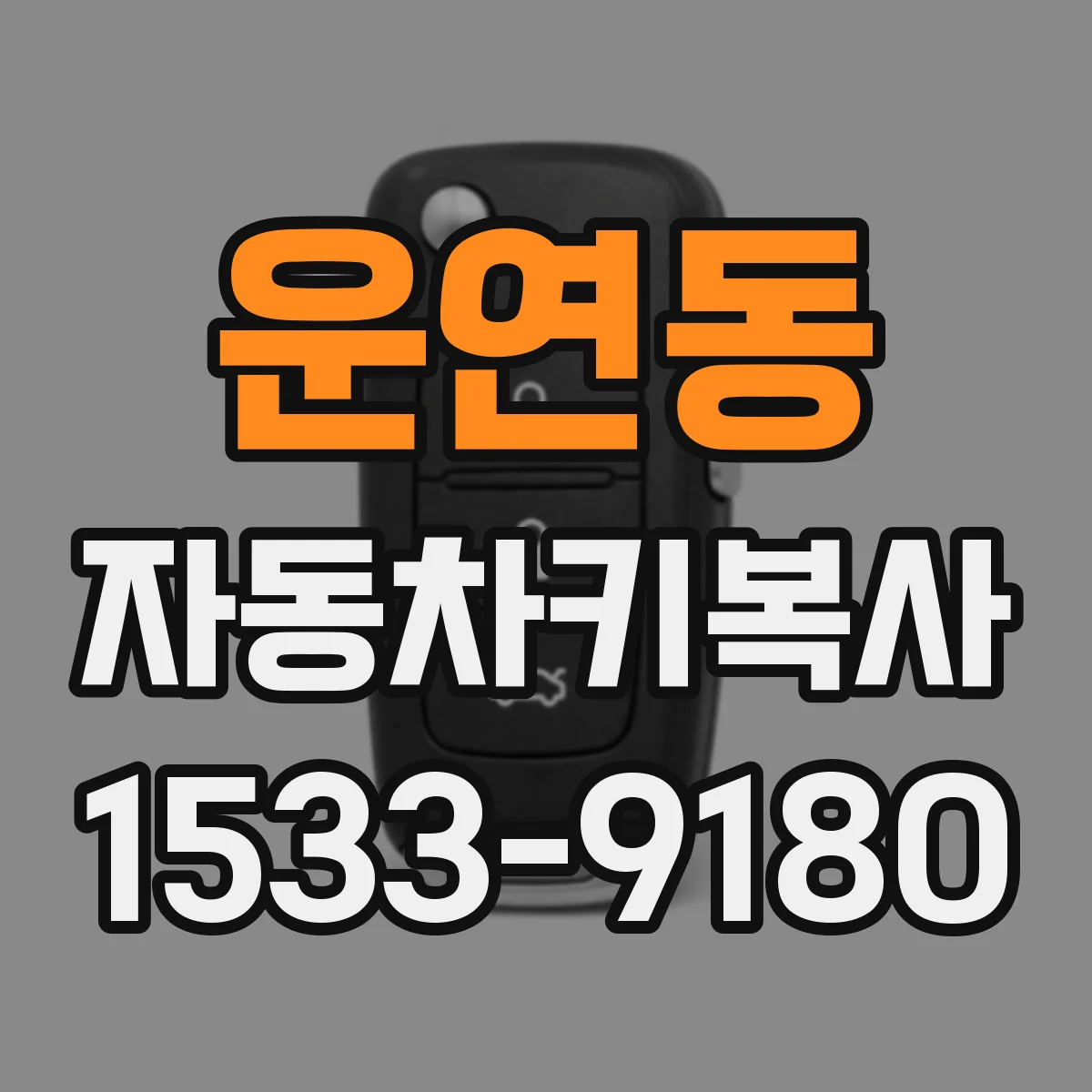 운연동 자동차키복사