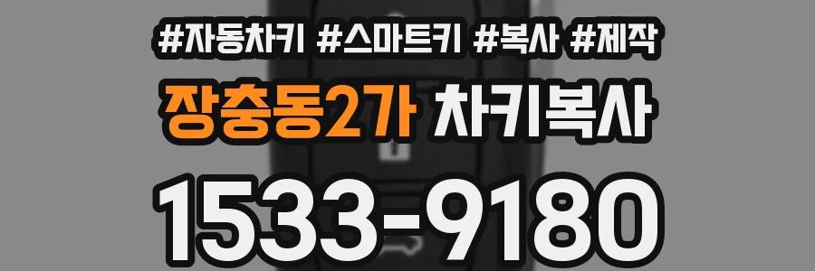 장충동2가 차키복사