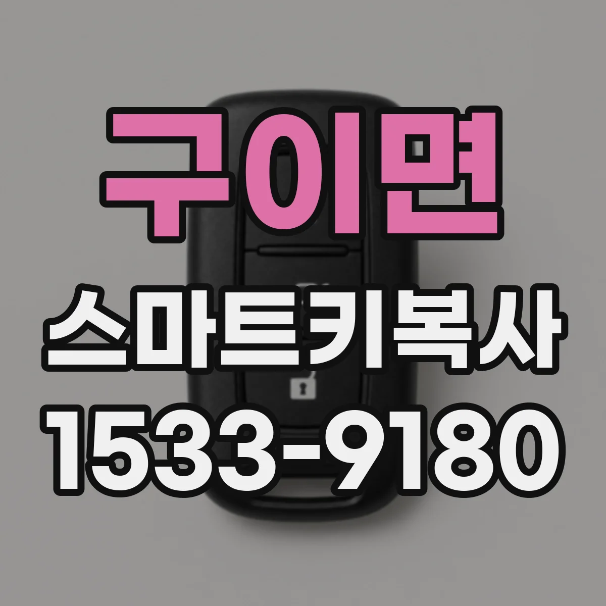 구이면 스마트키복사