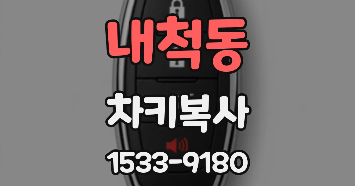 내척동 차키복사