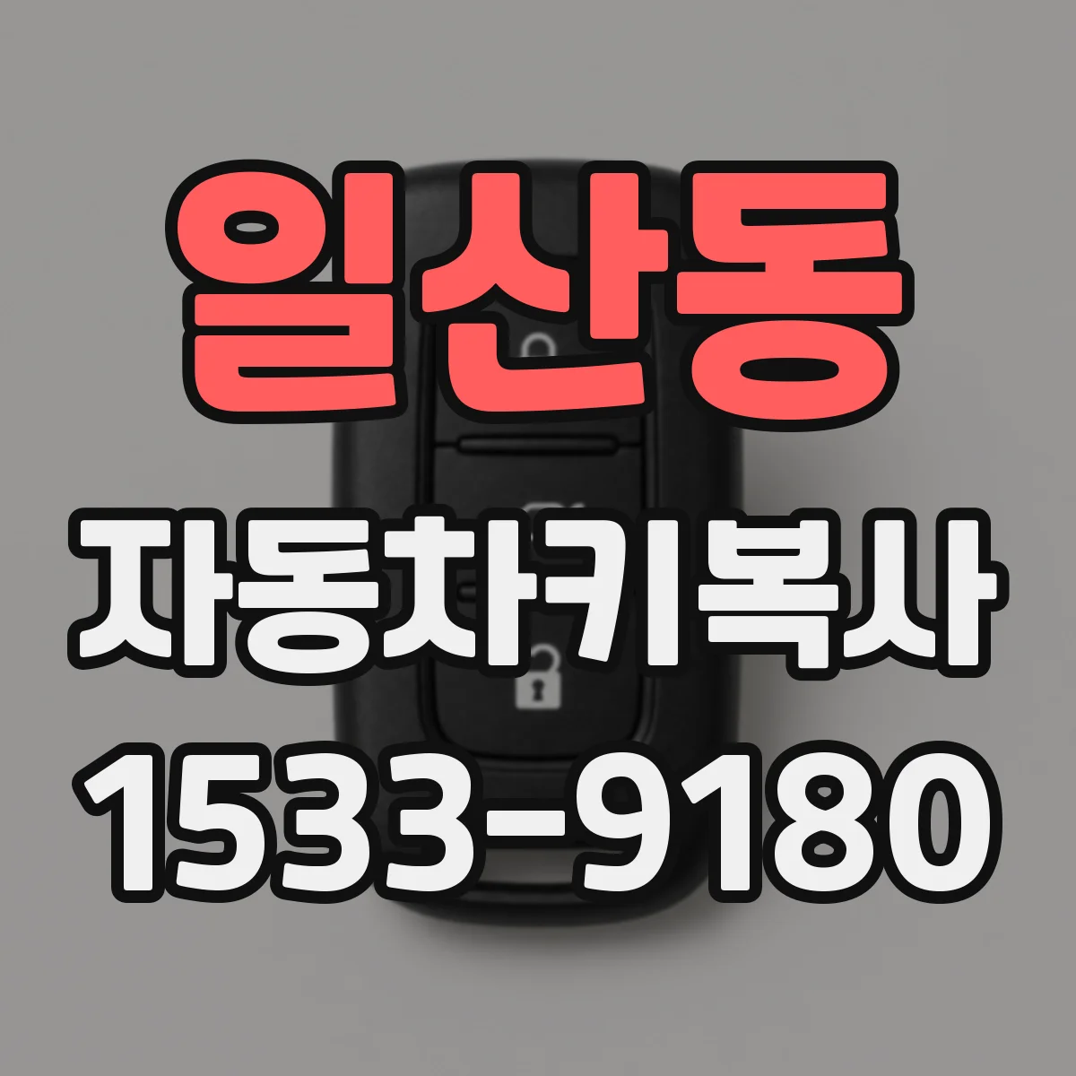 일산동 자동차키복사