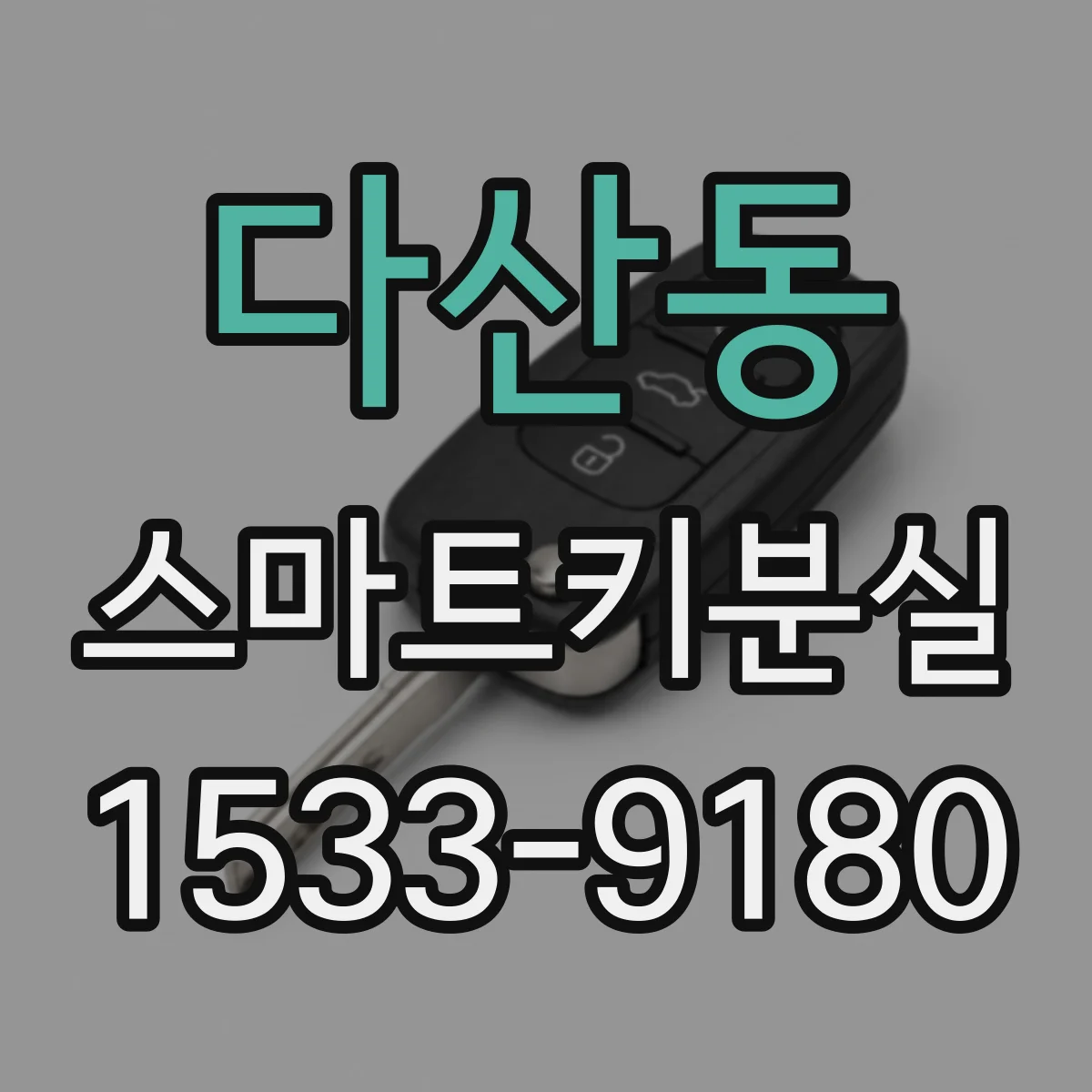 다산동 스마트키분실