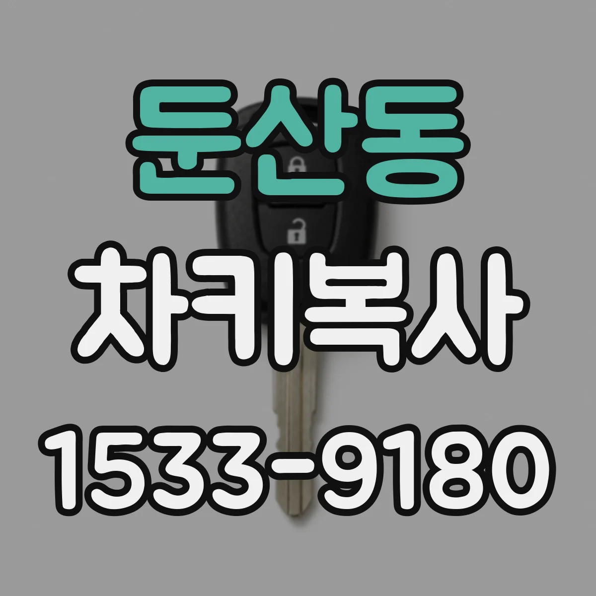 둔산동 차키복사