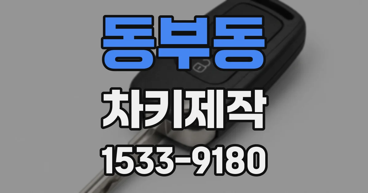 동부동 차키제작