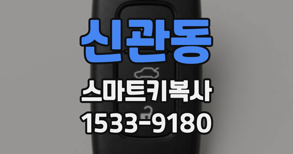 신관동 스마트키복사