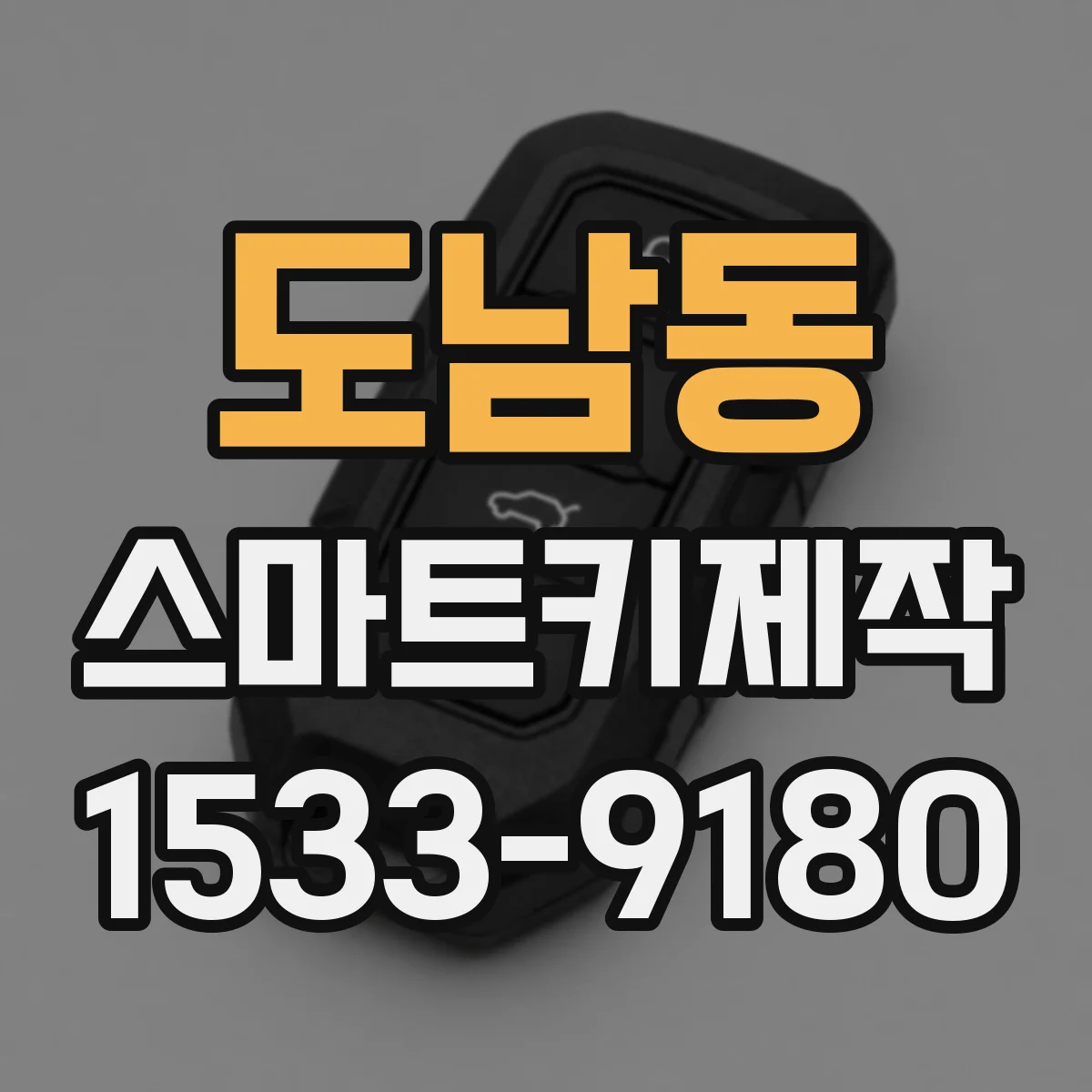 도남동 스마트키제작