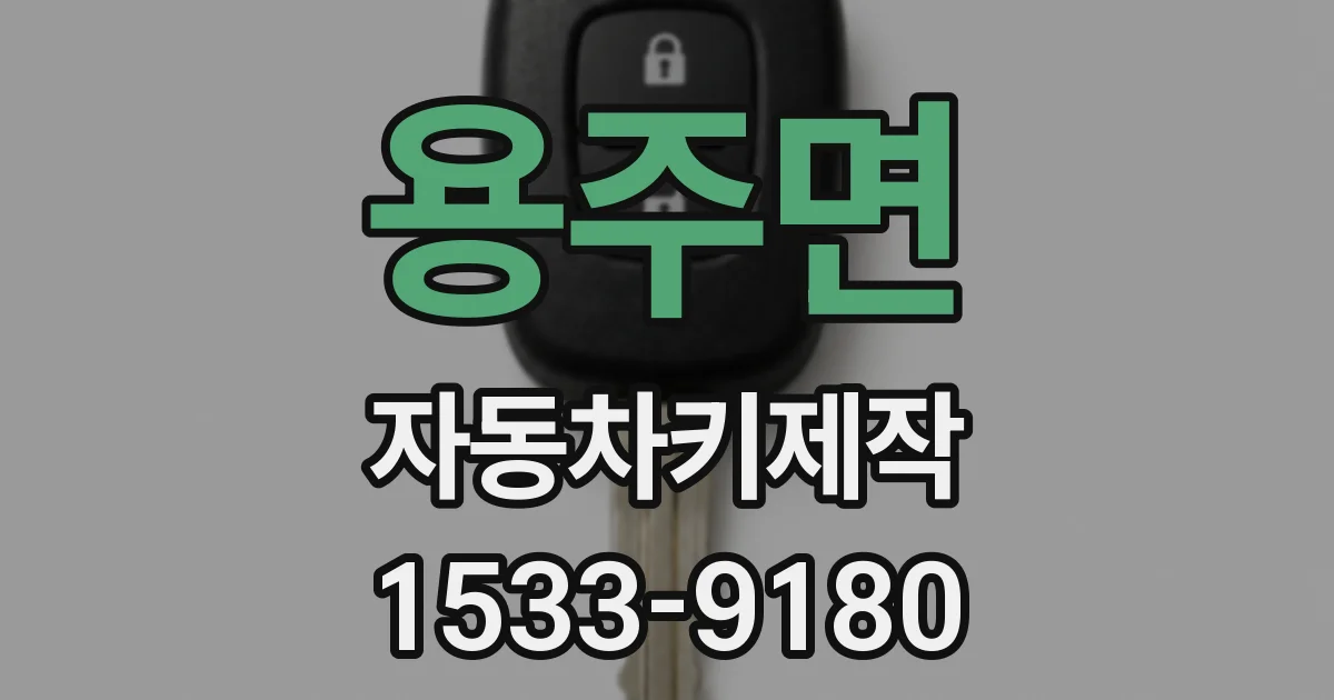 용주면 자동차키제작