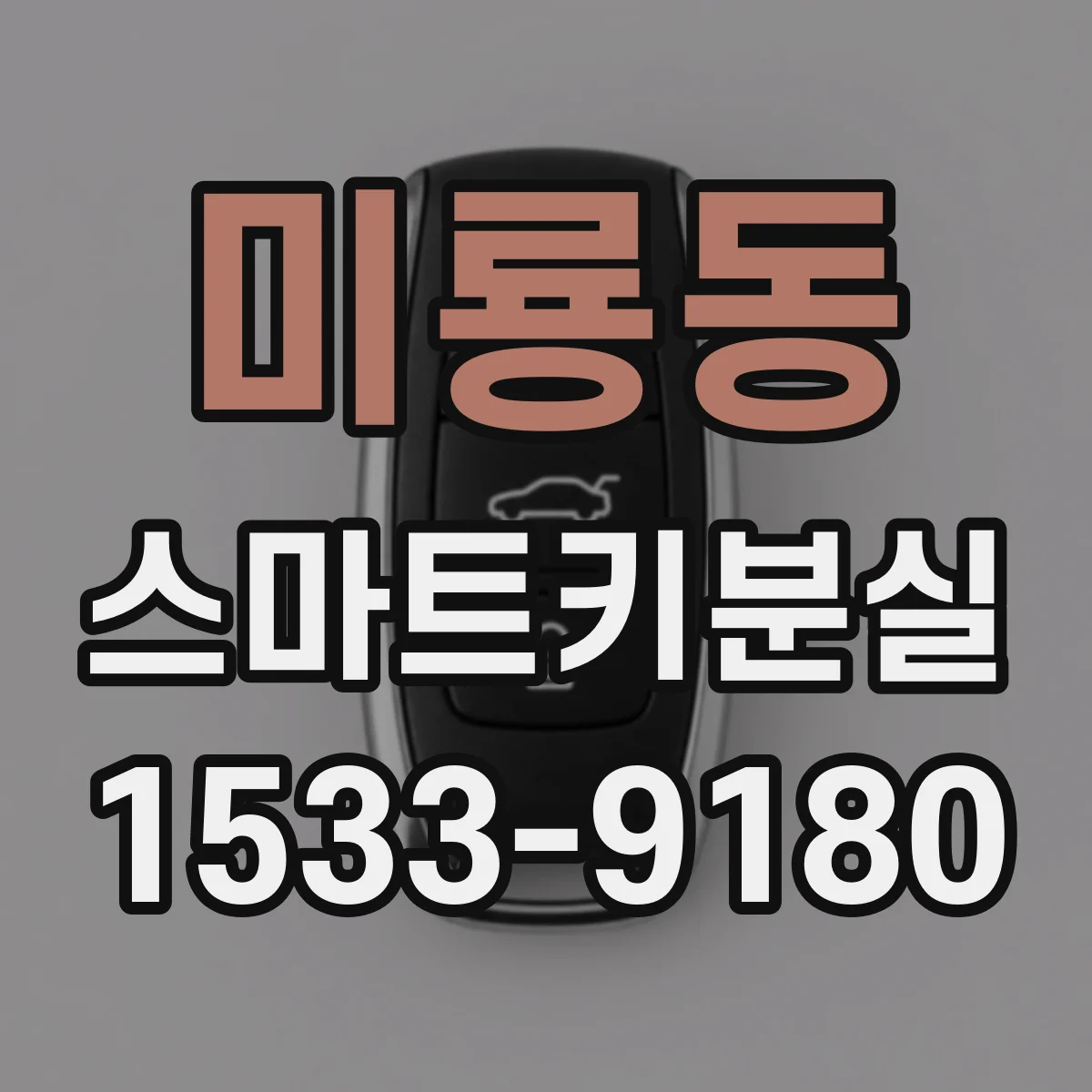 미룡동 스마트키분실