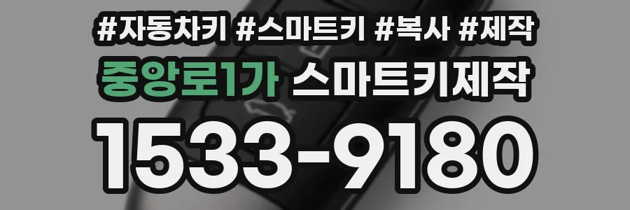 중앙로1가 스마트키제작