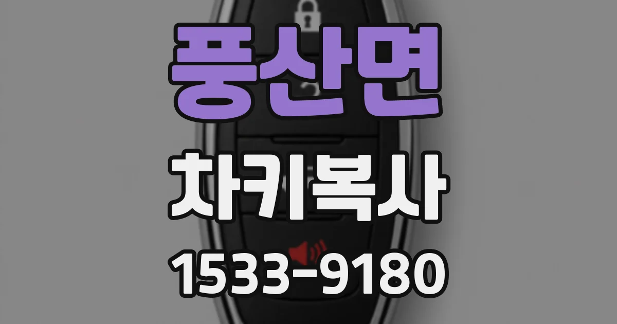 풍산면 차키복사