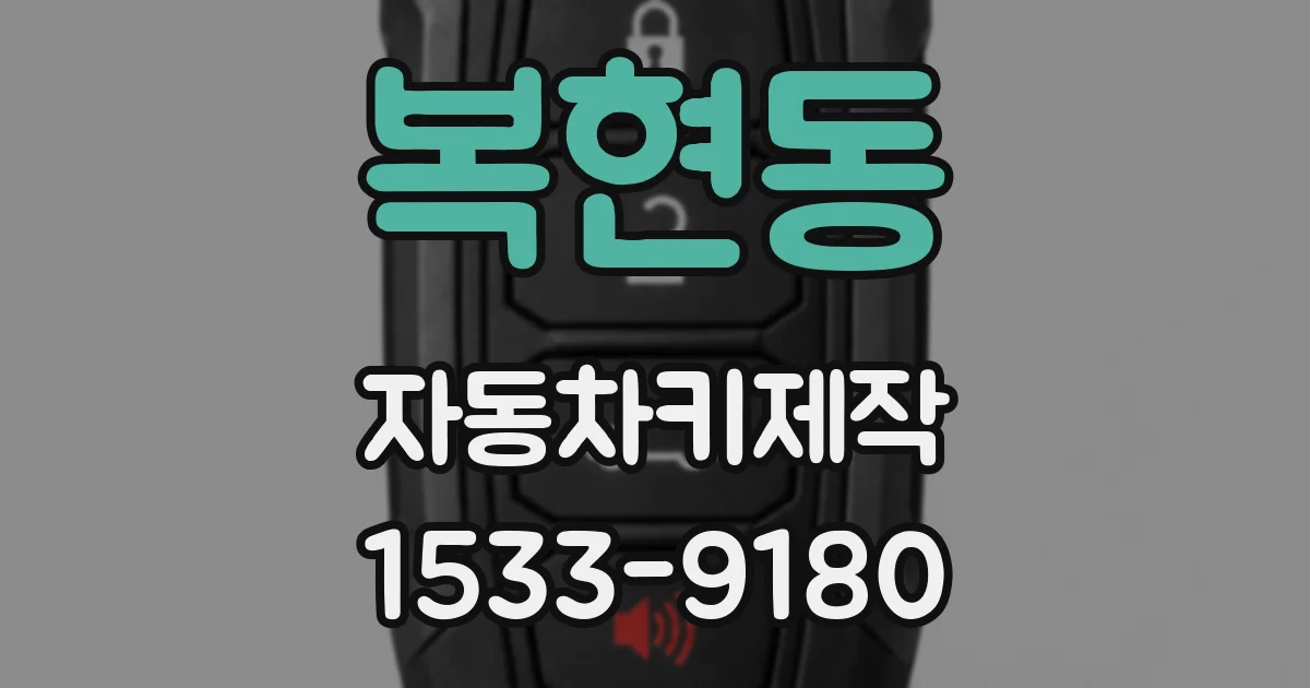 복현동 자동차키제작