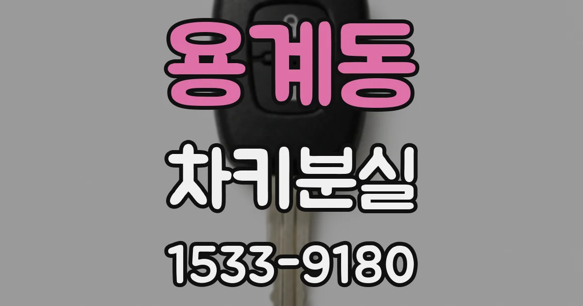 용계동 차키분실