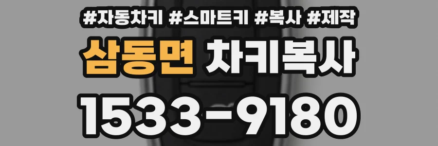 삼동면 차키복사