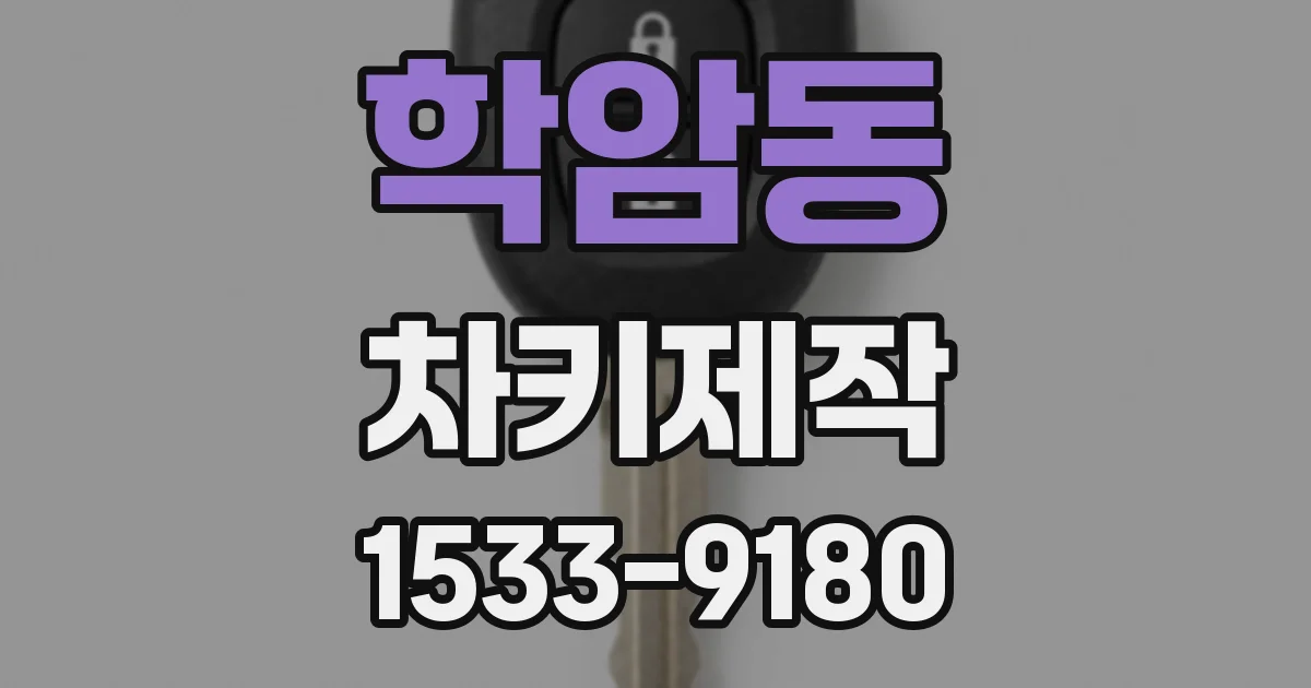 학암동 차키제작