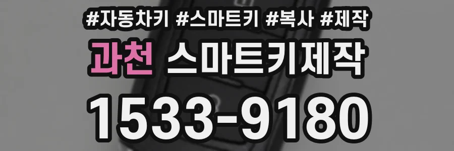 과천 스마트키제작