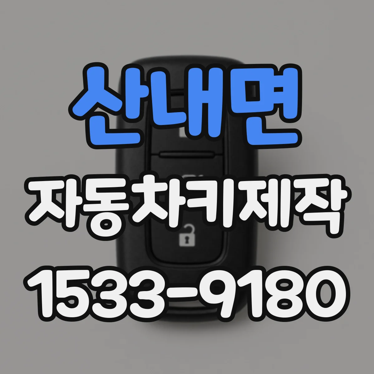 산내면 자동차키제작