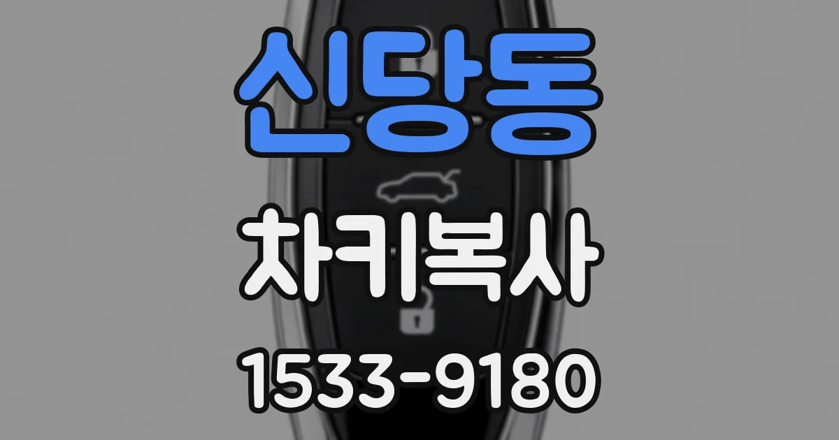 신당동 차키복사