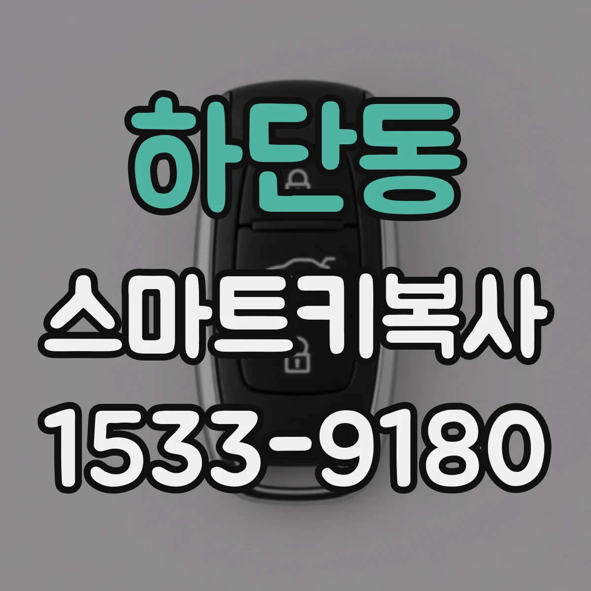 하단동 스마트키복사