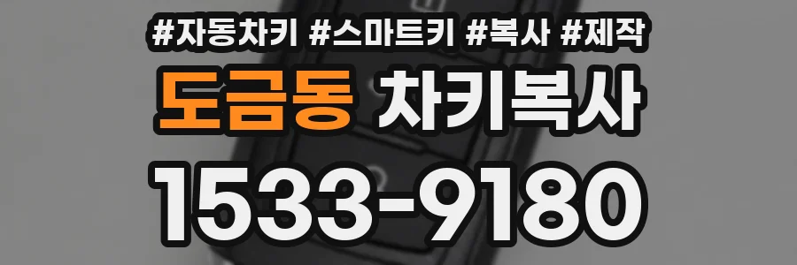 도금동 차키복사