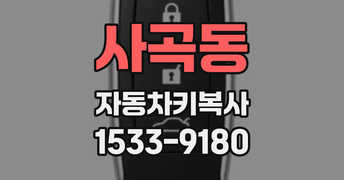 사곡동 자동차키복사