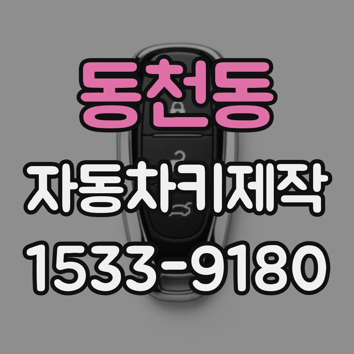 동천동 자동차키제작