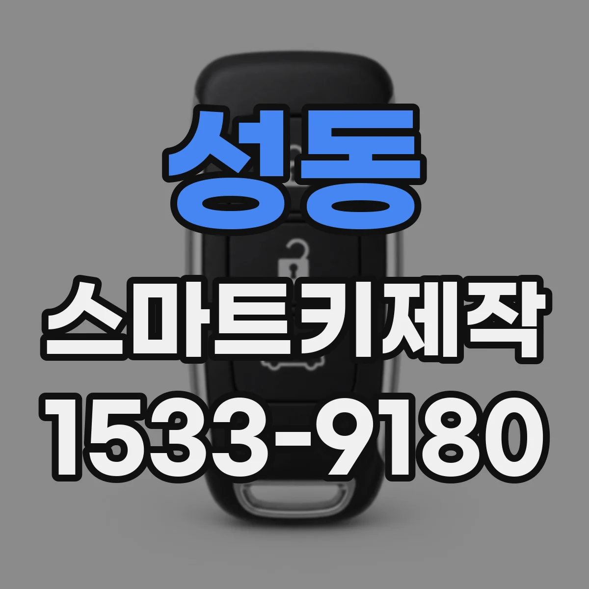 성동 스마트키제작