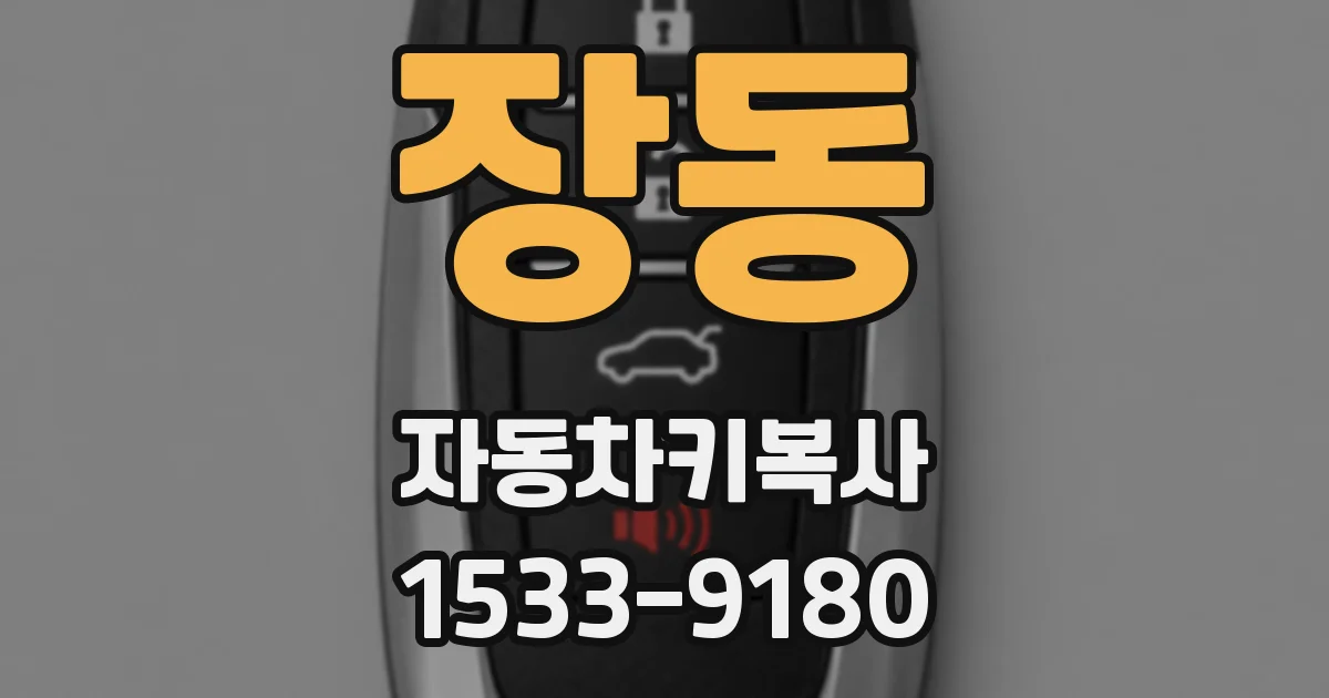 장동 자동차키복사