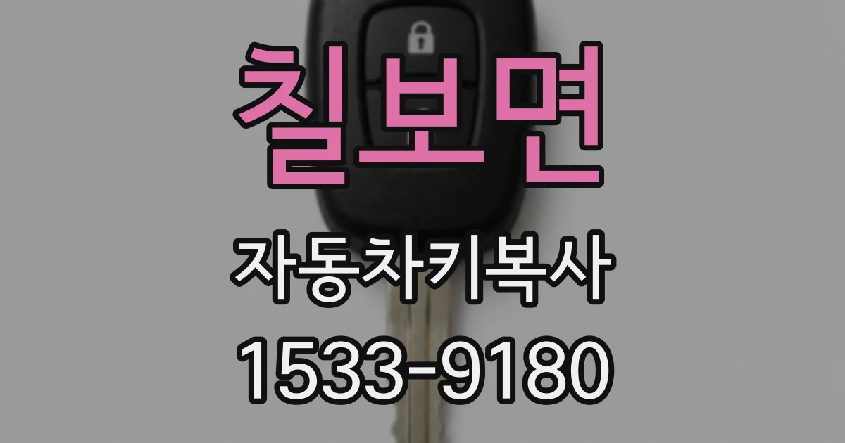 칠보면 자동차키복사
