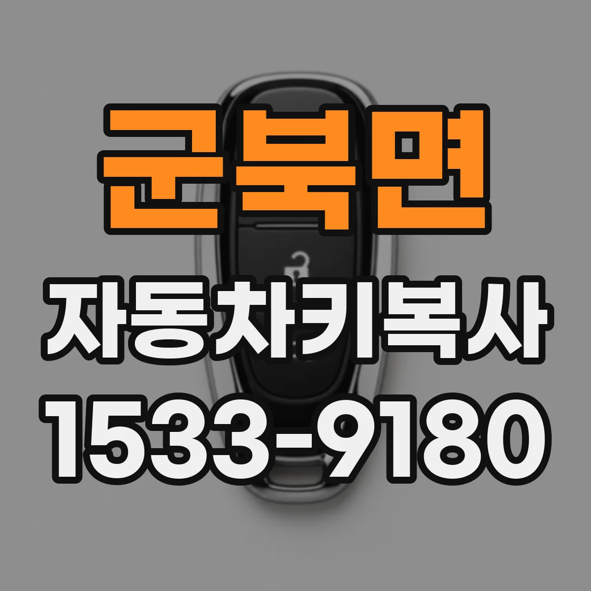 군북면 자동차키복사