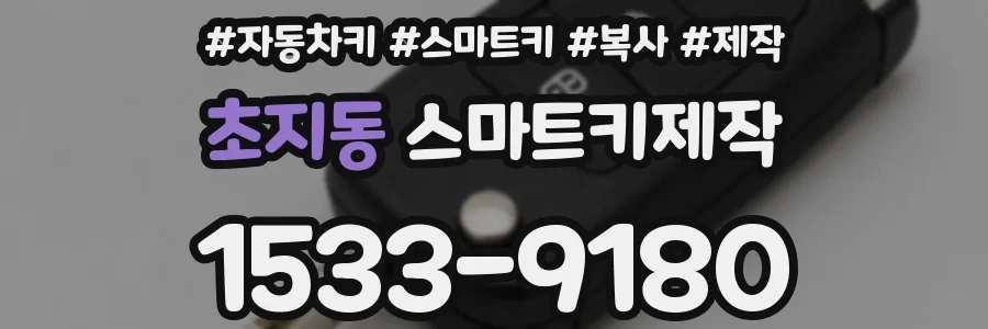 초지동 스마트키제작