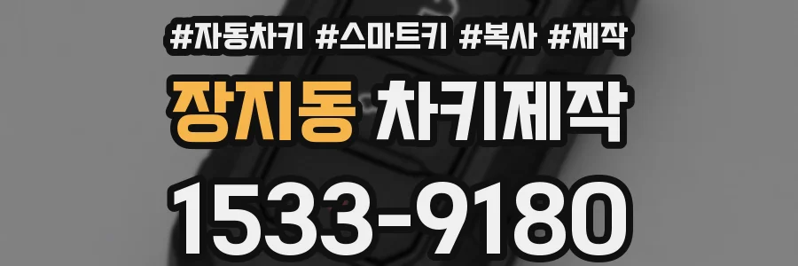 장지동 차키제작