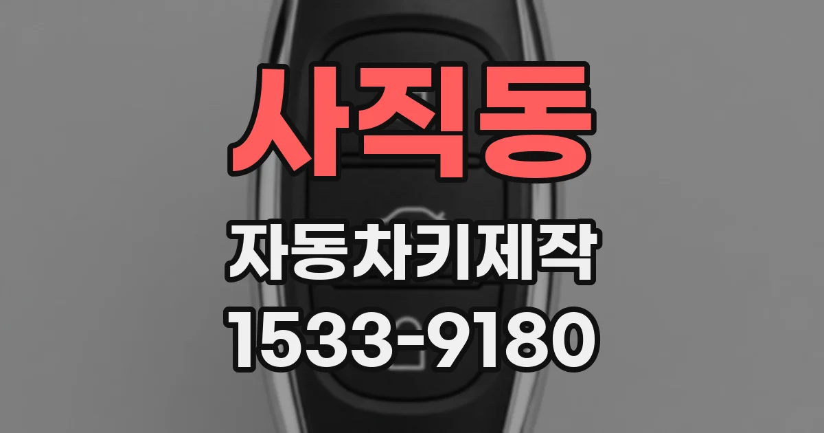 사직동 자동차키제작