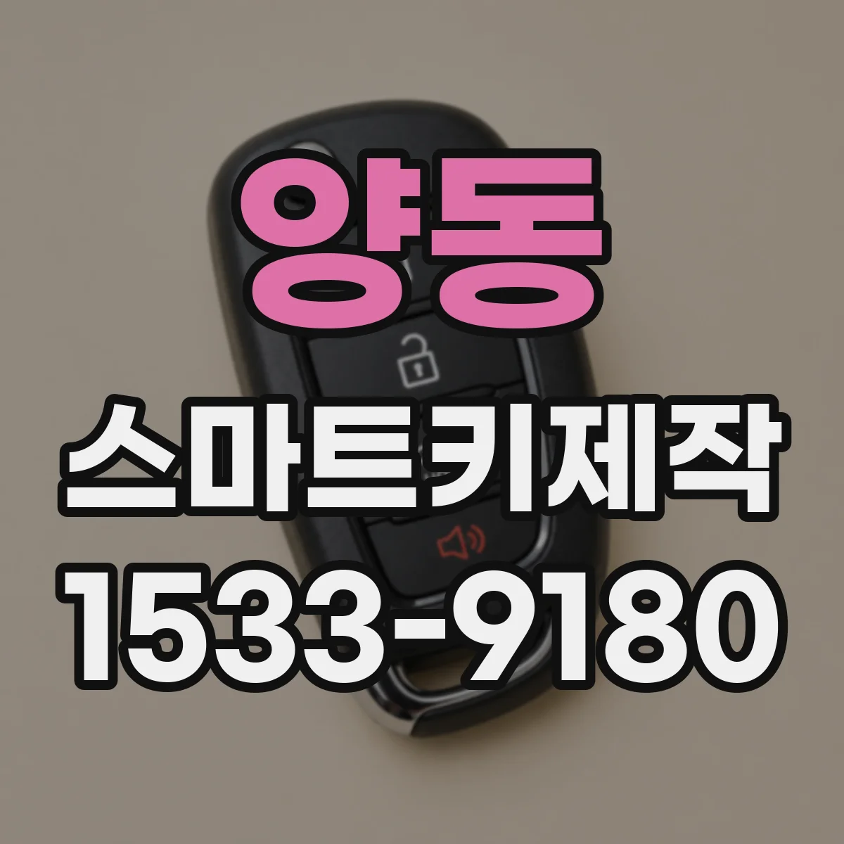 양동 스마트키제작