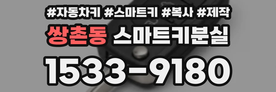 쌍촌동 스마트키분실
