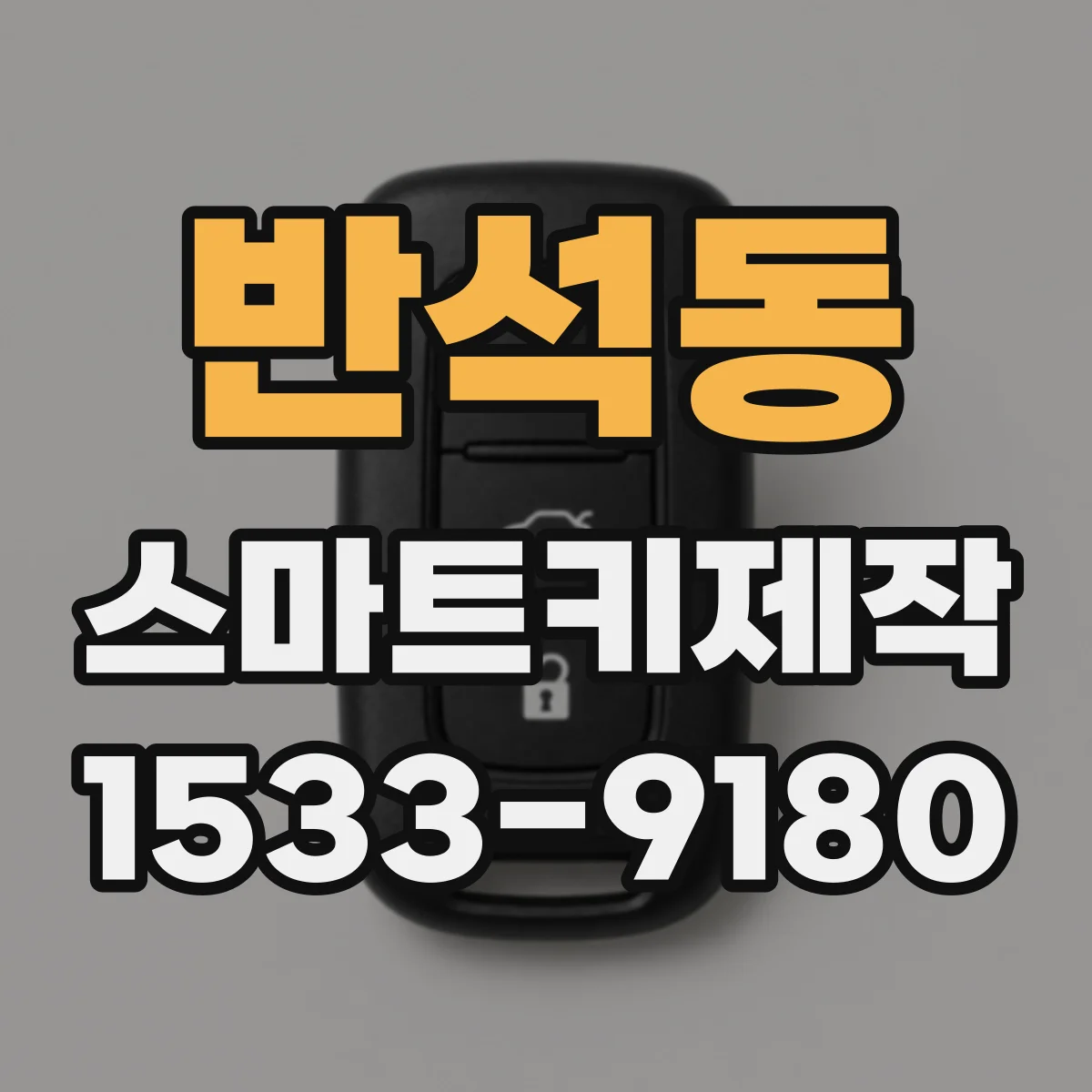 반석동 스마트키제작