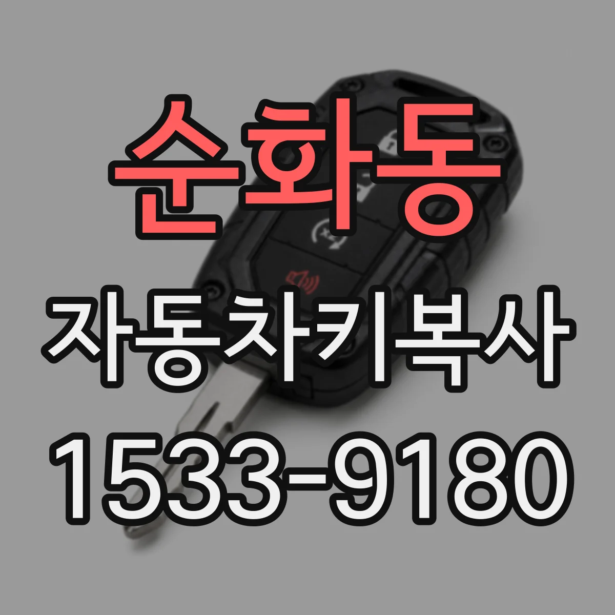 순화동 자동차키복사